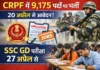 CRPF में 9,175 पदों पर भर्ती, 20 अप्रैल से आवेदन; SSC GD परीक्षा 27 अप्रैल से