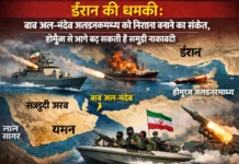 ईरान का बड़ा संकेत: बाब अल-मंदेब को बना सकता है निशाना, होर्मुज से आगे बढ़ सकती है समुद्री नाकाबंदी