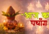 आज का पंचांग 16 अप्रैल 2026: सर्वार्थ सिद्धि योग में कृष्ण चतुर्दशी, जानें शुभ मुहूर्त और राहुकाल