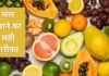 खाली पेट फल खाना फायदेमंद या नुकसानदेह? जानिए एक्सपर्ट की सही सलाह