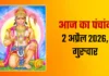 आज का पंचांग (2 अप्रैल 2026): Hanuman Jayanti पर विशेष योग, जानें शुभ मुहूर्त और राहुकाल