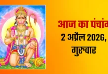 आज का पंचांग (2 अप्रैल 2026): Hanuman Jayanti पर विशेष योग, जानें शुभ मुहूर्त और राहुकाल