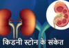 किडनी स्टोन में पेशाब से खून आना कितना खतरनाक? जानें वजह और कब लें डॉक्टर की सलाह