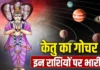 Ketu Gochar 2026: मघा नक्षत्र में केतु के प्रवेश से 12 राशियों पर असर