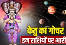 Ketu Gochar 2026: मघा नक्षत्र में केतु के प्रवेश से 12 राशियों पर असर