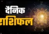 Horoscope Today 04 May 2026: जानें सभी राशियों का आज का हाल