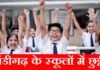 चंडीगढ़ में गर्मी की छुट्टियों का ऐलान, 23 मई से 30 जून तक बंद रहेंगे स्कूल