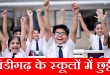 चंडीगढ़ में गर्मी की छुट्टियों का ऐलान, 23 मई से 30 जून तक बंद रहेंगे स्कूल