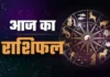 दैनिक राशिफल 1 मई 2026: ग्रहों की चाल से बदलेगा 12 राशियों का दिन, जानें किसे मिलेगा लाभ और किसे बरतनी होगी सावधानी