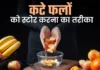 फ्रिज में रखे कटे फल बन सकते हैं नुकसानदायक, जानिए कितनी देर तक रहते हैं सुरक्षित