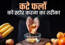 फ्रिज में रखे कटे फल बन सकते हैं नुकसानदायक, जानिए कितनी देर तक रहते हैं सुरक्षित