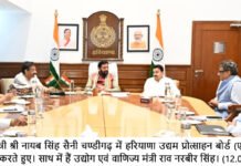 मुख्यमंत्री नायब सिंह सैनी की अध्यक्षता में हरियाणा उद्यम प्रोत्साहन बोर्ड की 19वीं बैठक आयोजित