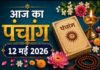 आज का पंचांग, 12 मई 2026: ज्येष्ठ कृष्ण दशमी आज, जानें शुभ मुहूर्त और राहुकाल का समय