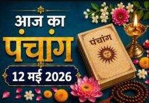 आज का पंचांग, 12 मई 2026: ज्येष्ठ कृष्ण दशमी आज, जानें शुभ मुहूर्त और राहुकाल का समय