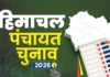 हिमाचल पंचायत चुनाव: खर्चीले प्रचार पर आयोग सख्त, जिला परिषद उम्मीदवारों की होगी निगरानी