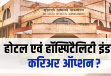 10+2 के बाद ग्लोबल करियर का सुनहरा अवसर: आईएचटीएम एमडीयू में दाखिले जारी
