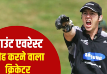 इंटरनेशनल एवरेस्ट डे: माउंट एवरेस्ट फतह करने वाला इकलौता क्रिकेटर, मौत को भी दी मात