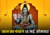 आज का पंचांग: 18 मई 2026, सोमवार