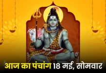 आज का पंचांग: 18 मई 2026, सोमवार