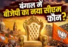 पश्चिम बंगाल में भाजपा की ऐतिहासिक जीत, 9 मई को शपथ ग्रहण; मुख्यमंत्री के नाम पर सस्पेंस