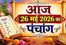 आज का पंचांग 26 मई 2026: पद्मिनी एकादशी पर बन रहे शुभ संयोग, जानें राहुकाल, शुभ मुहूर्त और आज का उपाय