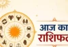 जानिए आज का विस्तृत दैनिक राशिफल, किस राशि पर मेहरबान रहेंगे ग्रह-नक्षत्र