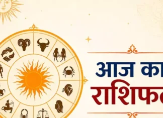 जानिए आज का विस्तृत दैनिक राशिफल, किस राशि पर मेहरबान रहेंगे ग्रह-नक्षत्र