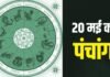 Aaj Ka Panchang 20 May 2026: आज वरदा चतुर्थी व्रत, जानें राहुकाल और शुभ मुहूर्त