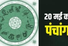 Aaj Ka Panchang 20 May 2026: आज वरदा चतुर्थी व्रत, जानें राहुकाल और शुभ मुहूर्त