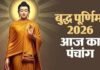 आज का पंचांग 1 मई 2026: बुद्ध पूर्णिमा और कूर्म जयंती का संयोग, जानें शुभ मुहूर्त और राहुकाल