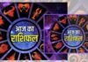 आज का राशिफल, 18 मई 2026: जानें कैसा रहेगा आपका दिन
