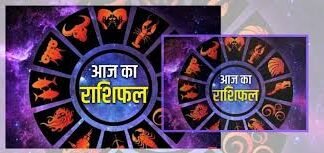 आज का राशिफल, 18 मई 2026: जानें कैसा रहेगा आपका दिन