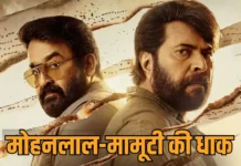 Patriot Box Office: मोहनलाल-ममूटी की जोड़ी का धमाका, 6 दिनों में दुनियाभर में 70 करोड़ पार