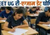 NEET UG Re-Exam 2026: नीट-यूजी परीक्षा की नई तारीख घोषित, 21 जून को दोबारा होगा एग्जाम
