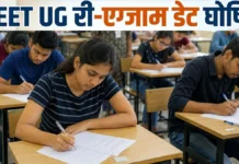 NEET UG Re-Exam 2026: नीट-यूजी परीक्षा की नई तारीख घोषित, 21 जून को दोबारा होगा एग्जाम