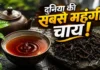 1 किलो चाय की कीमत 9 करोड़ रुपये! जानिए दुनिया की सबसे महंगी ‘डा हांग पाओ’ चाय का राज