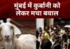 बकरीद से पहले मुंबई में बढ़ा विवाद, बकरों के शेड को लेकर आमने-सामने आए दो पक्ष
