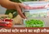 तपती गर्मी में भी ताजा रहेंगी सब्जियां, FSSAI ने बताए स्टोर करने के आसान तरीके