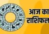 आज किस्मत देगी साथ या बढ़ेंगी चुनौतियां? पढ़ें सभी 12 राशियों का दैनिक राशिफल