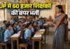 UP Teacher Bharti 2026: उत्तर प्रदेश में 60 हजार शिक्षक पदों पर भर्ती की तैयारी, जल्द जारी हो सकता है नोटिफिकेशन