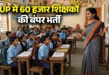 UP Teacher Bharti 2026: उत्तर प्रदेश में 60 हजार शिक्षक पदों पर भर्ती की तैयारी, जल्द जारी हो सकता है नोटिफिकेशन