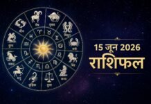 Horoscope Today 15 June 2026: पढ़ें सभी 12 राशियों का दैनिक राशिफल
