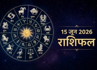 Horoscope Today 15 June 2026: पढ़ें सभी 12 राशियों का दैनिक राशिफल