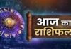 आज इन राशियों को मिलेगा भाग्य का साथ, जानें कैसा रहेगा आपका पूरा दिन