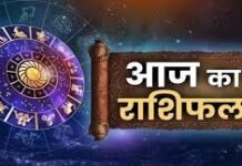 आज इन राशियों को मिलेगा भाग्य का साथ, जानें कैसा रहेगा आपका पूरा दिन