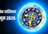 आज का राशिफल 5 जून 2026: नौकरी, कारोबार और रिश्तों में क्या कहते हैं सितारे?