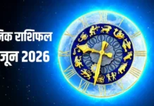 आज का राशिफल 5 जून 2026: नौकरी, कारोबार और रिश्तों में क्या कहते हैं सितारे?