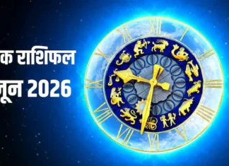 आज का राशिफल 5 जून 2026: नौकरी, कारोबार और रिश्तों में क्या कहते हैं सितारे?
