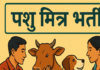 पशु मित्र नीति-2025 के तहत शारीरिक दक्षता परीक्षा संपन्न, 35 पुरुष अभ्यर्थी सफल