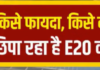E20 पेट्रोल से आखिर किसे फायदा और किसे नुकसान?